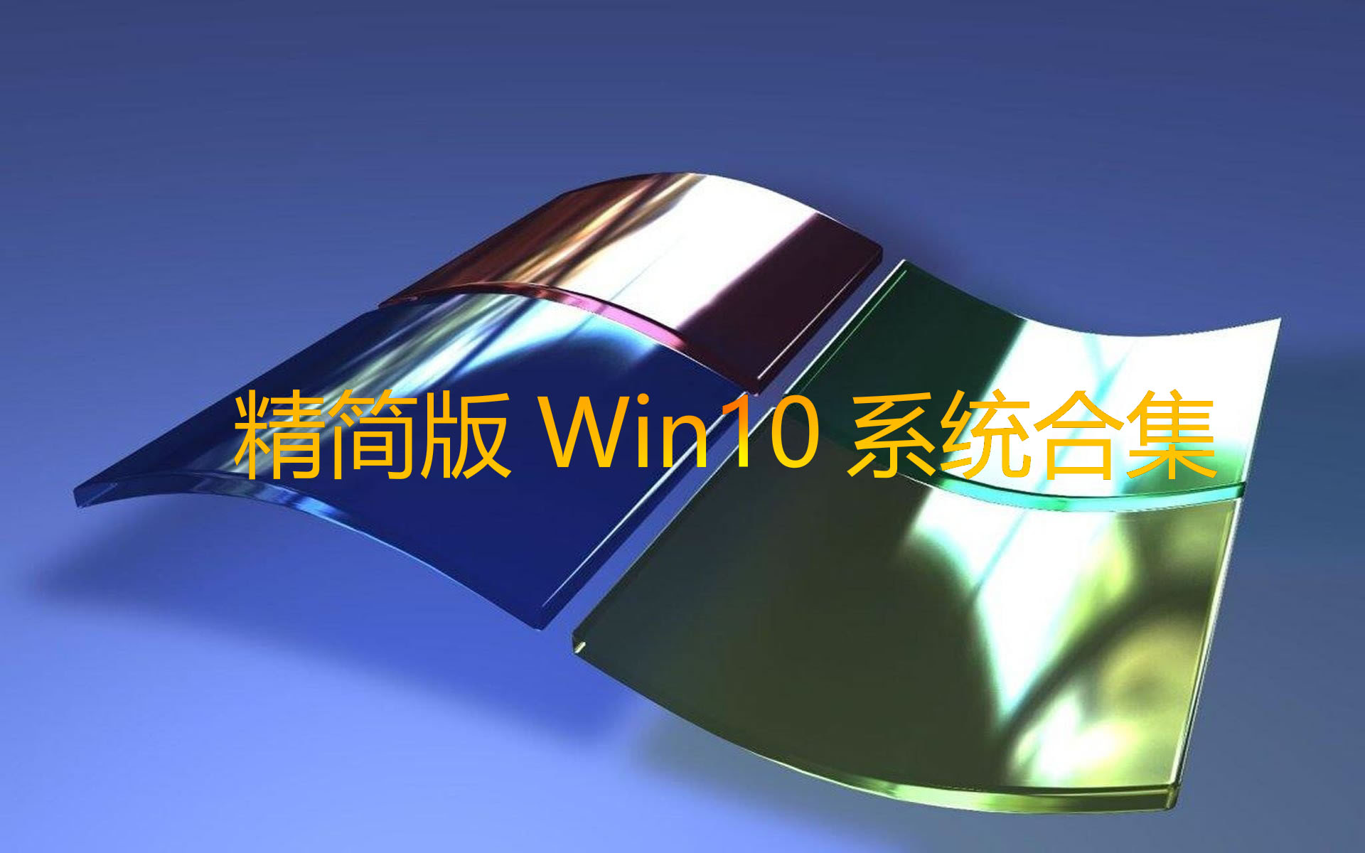 精简版Win10