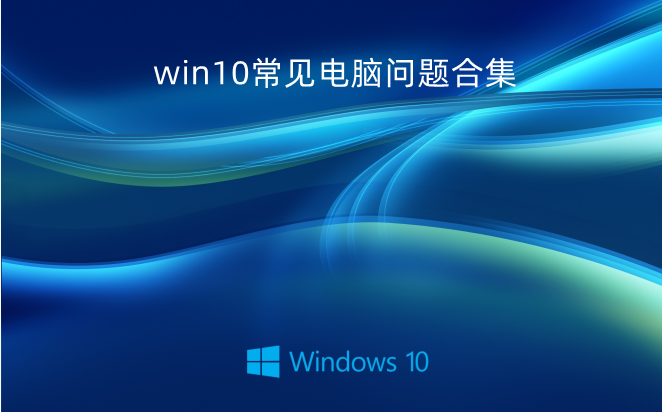 win10常见电脑问题合集