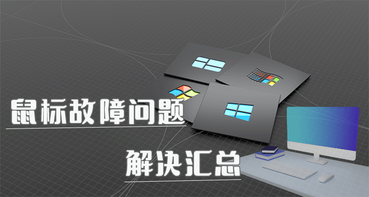 鼠标故障问题解决汇总