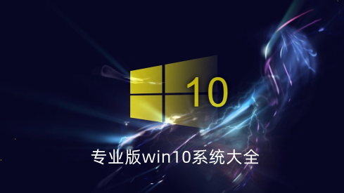 专业版win10系统大全