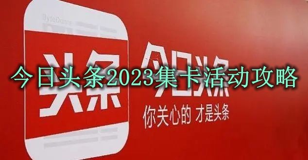 今日头条2023集卡活动怎么玩?今日头条2023集卡活动攻略