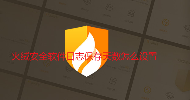 火绒安全软件怎么设置日志保存天数?