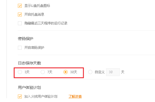 火绒安全软件怎么设置日志保存天数?