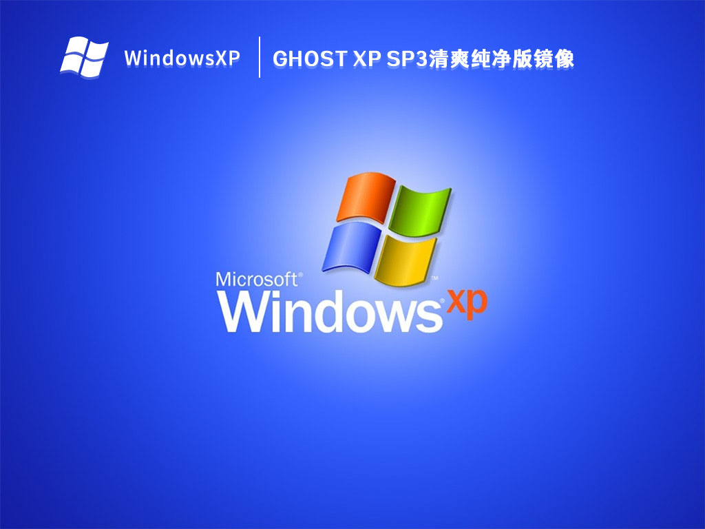 Ghost XP SP3清爽纯净版镜像 V2023