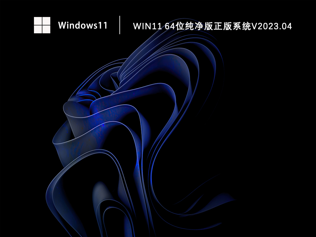 Win11 64位纯净版正版系统V2023.04
