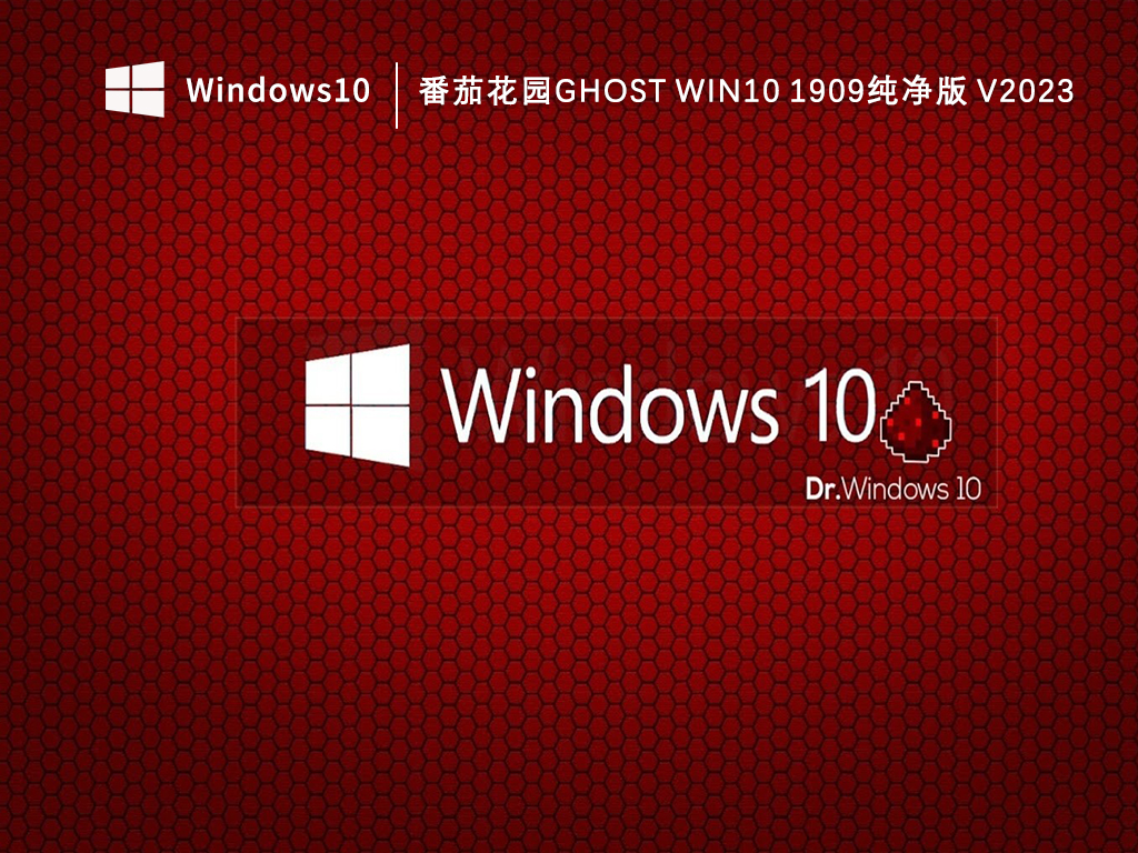 番茄花园Ghost win10 1909纯净版V2023