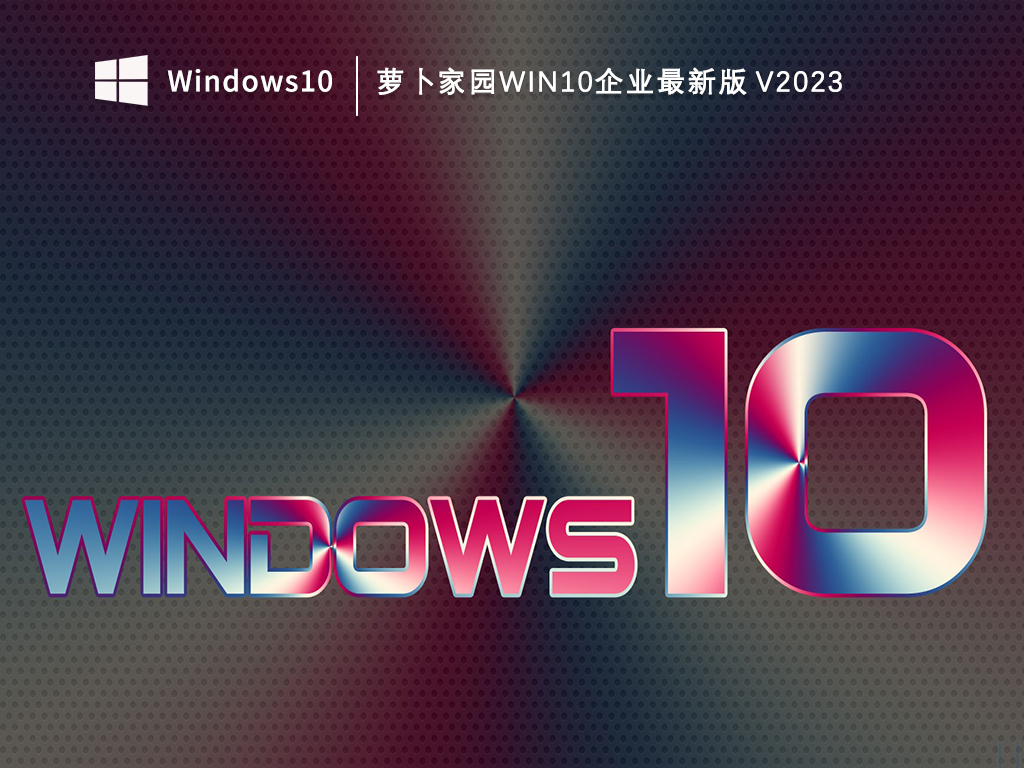 萝卜家园Win10企业最新版V2023