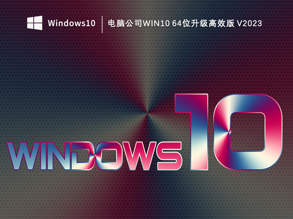 电脑公司Win10 64位升级高效版 V2023