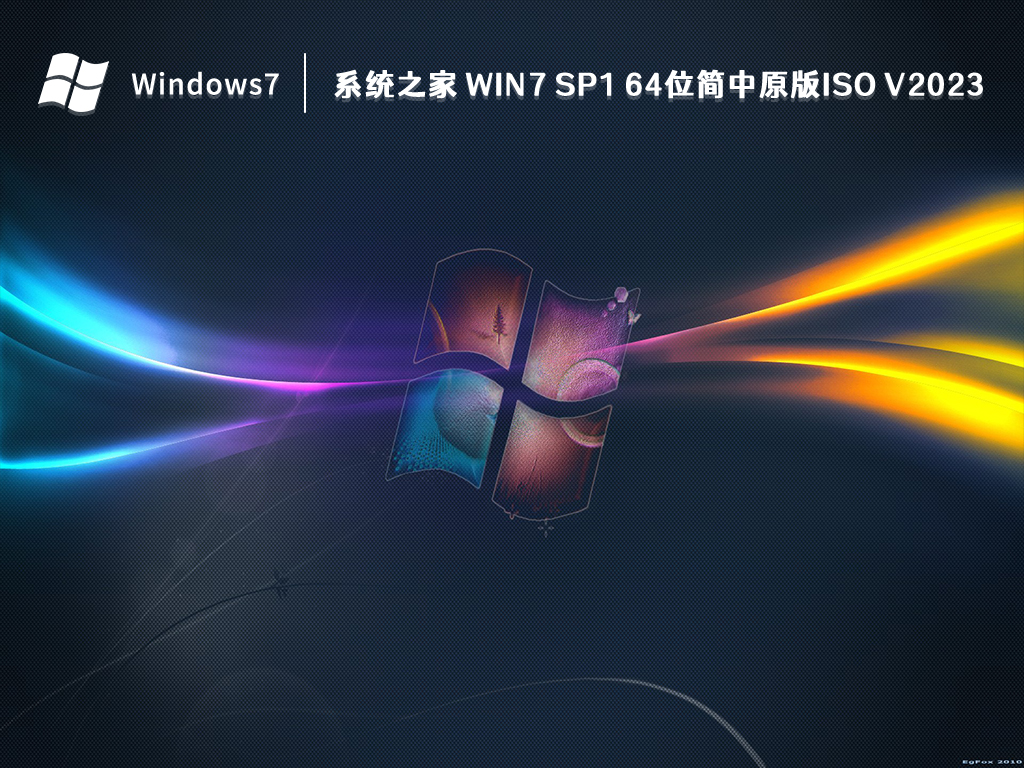 系统之家 Win7 SP1 64位简中原版ISO V2023