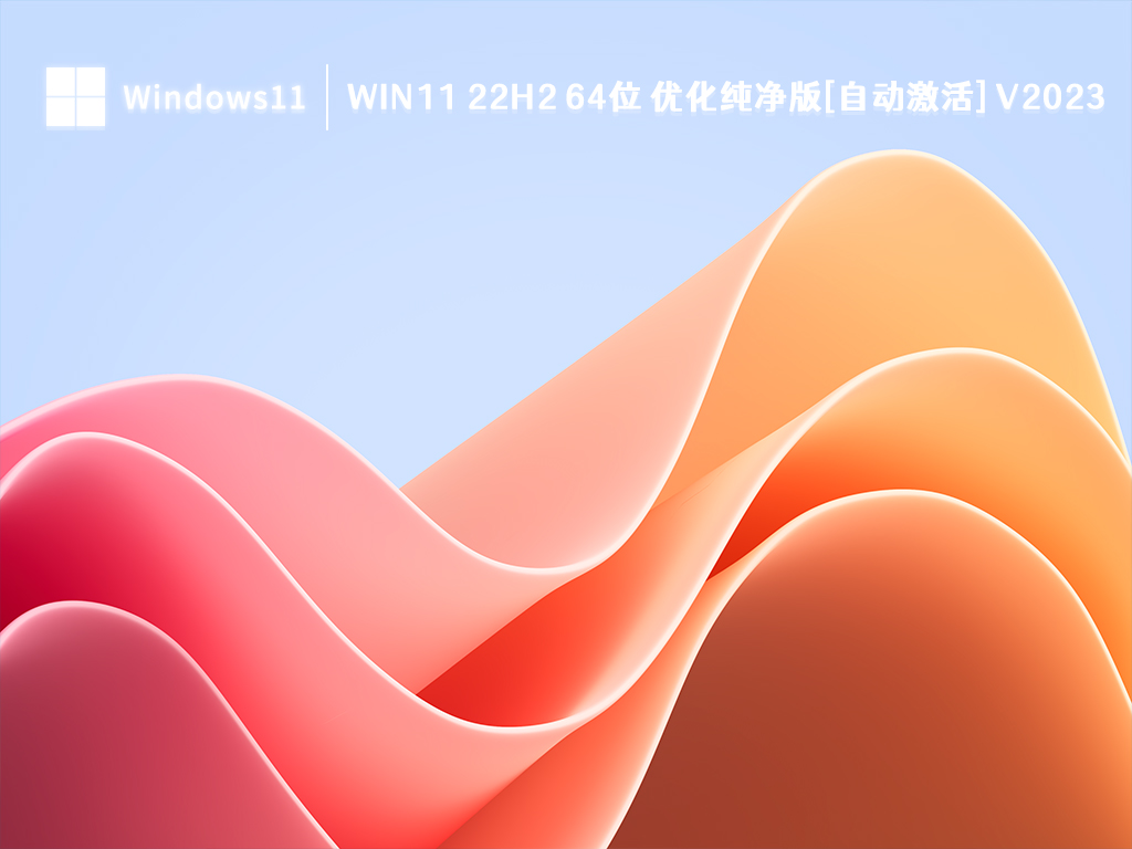 Win11 22H2 64位 优化纯净版[自动激活] V2023