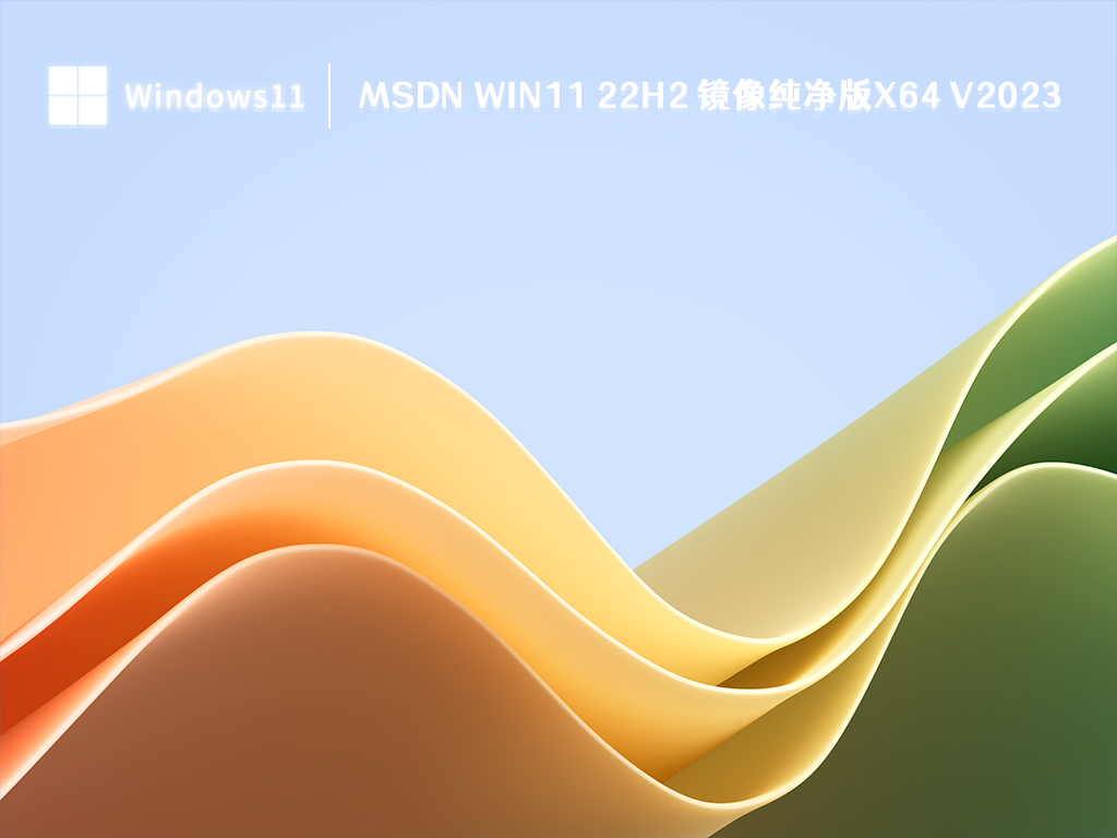 MSDN Win11 22H2 镜像纯净版x64 V2023