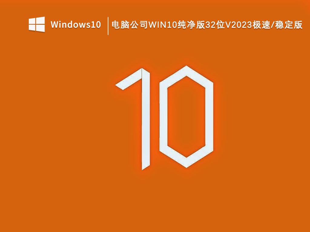 电脑公司Win10纯净版极速稳定版32位 V2023