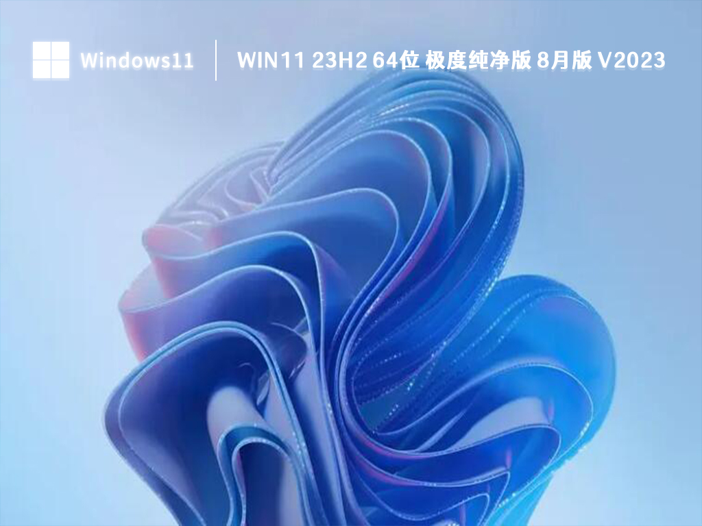 Win11 23H2 64位 极度纯净版 8月版 V2023