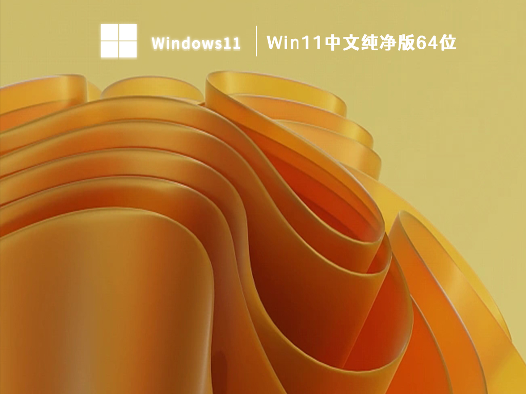 Win11中文纯净版64位下载 V2023