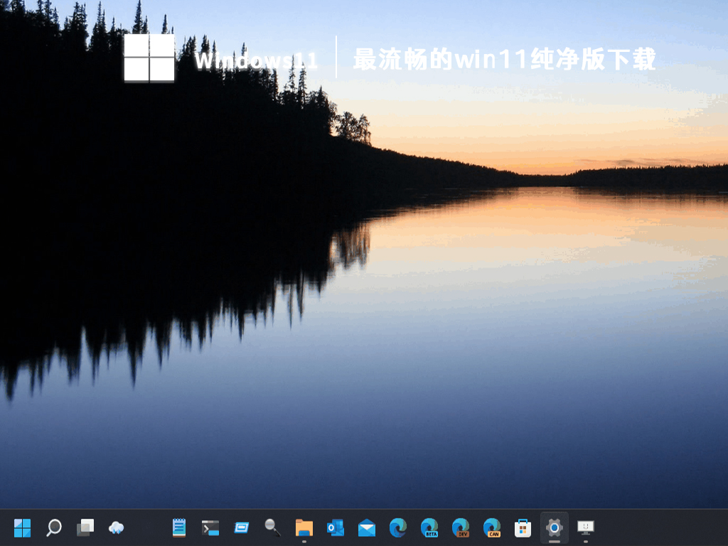 win11纯净版64位(运行流畅，极致优化)  V2023