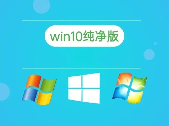 Win10纯净版系统下载