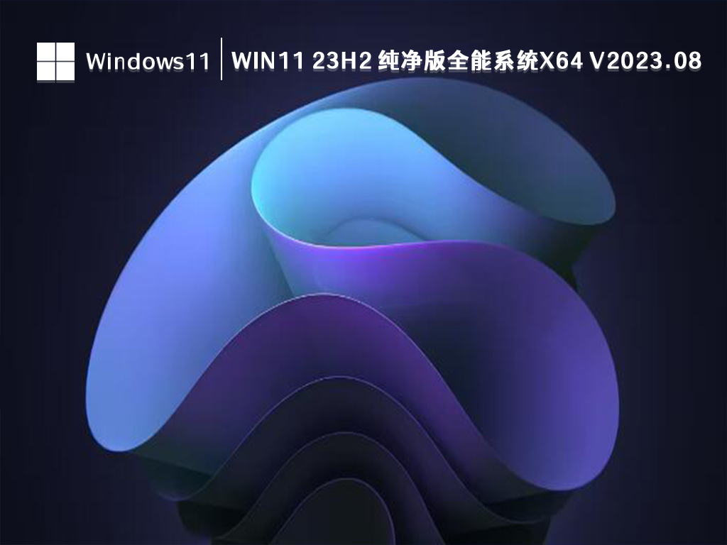 Win11 23H2 纯净版全能系统x64 V2023.08