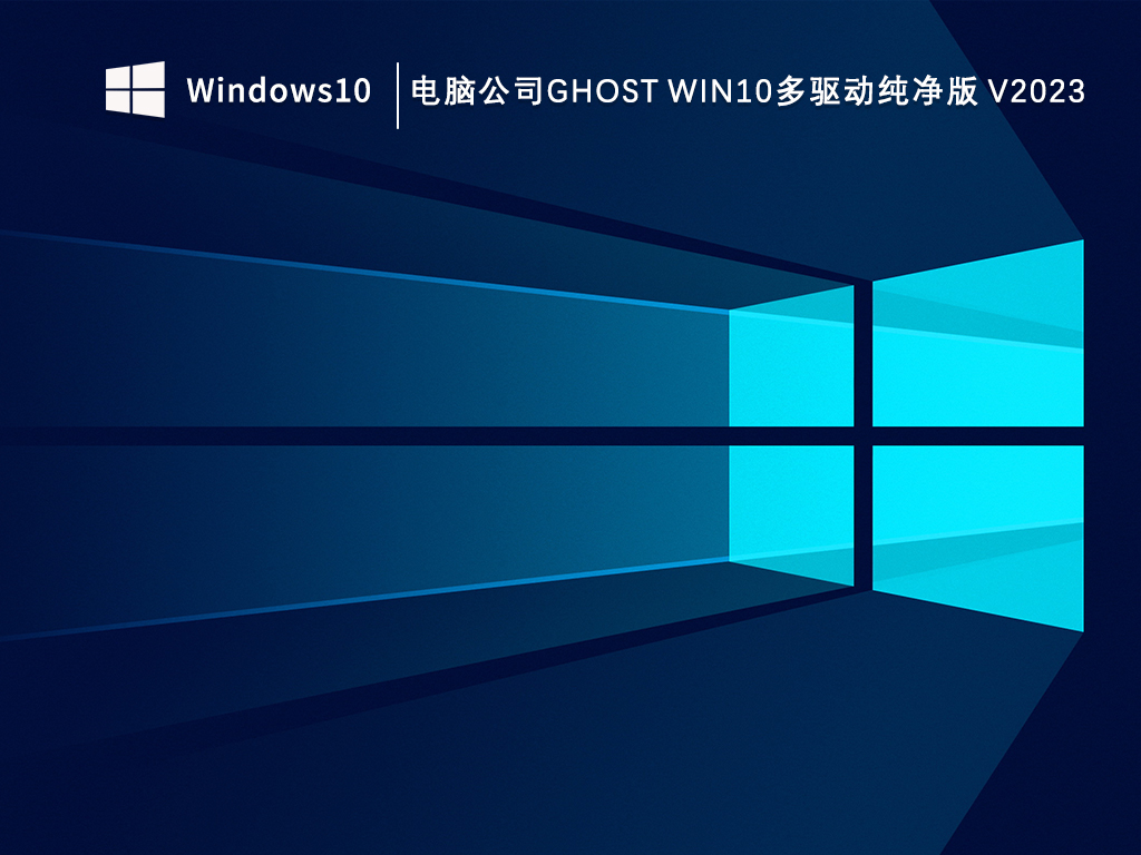 电脑公司ghost Win10多驱动纯净版 V2023
