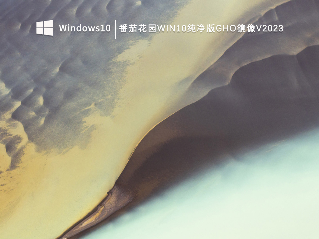番茄花园Win10纯净版gho镜像V2023