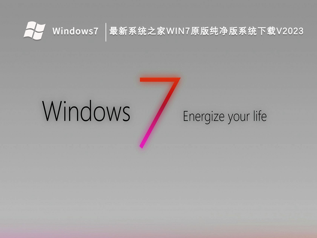 最新系统之家Win7原版纯净版系统下载V2023