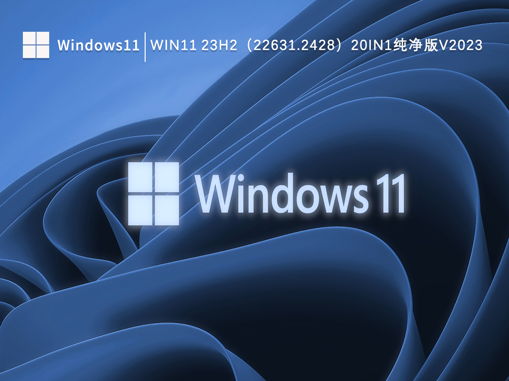 Win11 23H2（22631.2428）20in1镜像简体中文纯净版V2023