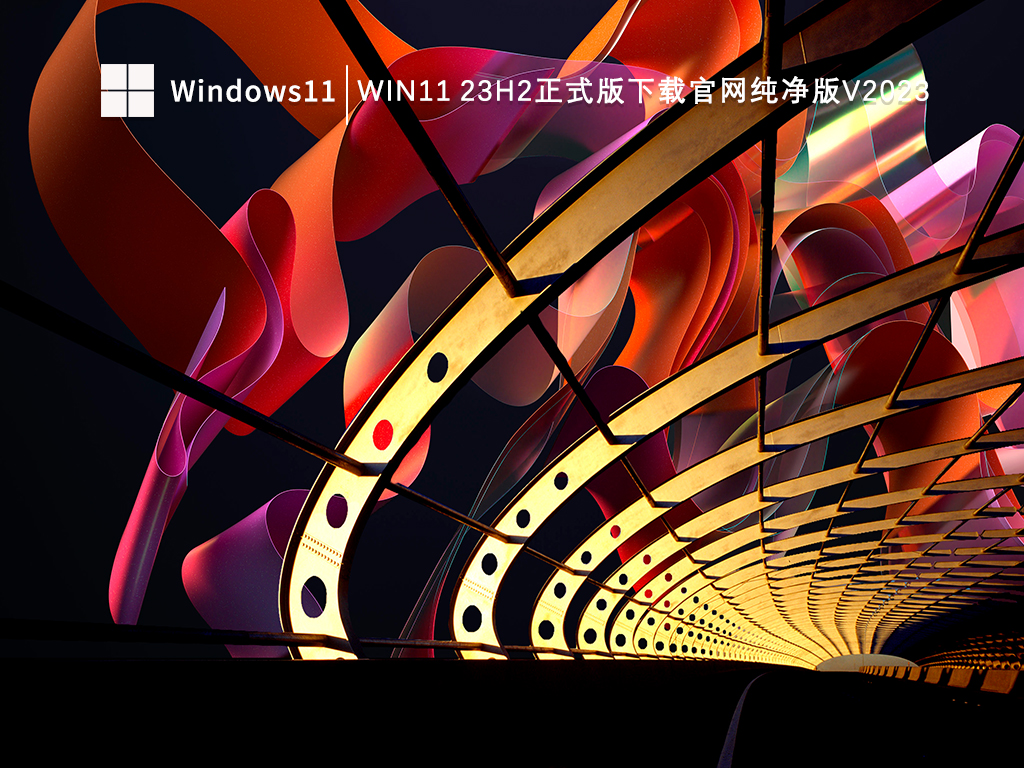 Win11 23H2正式版下载官网纯净版V2023