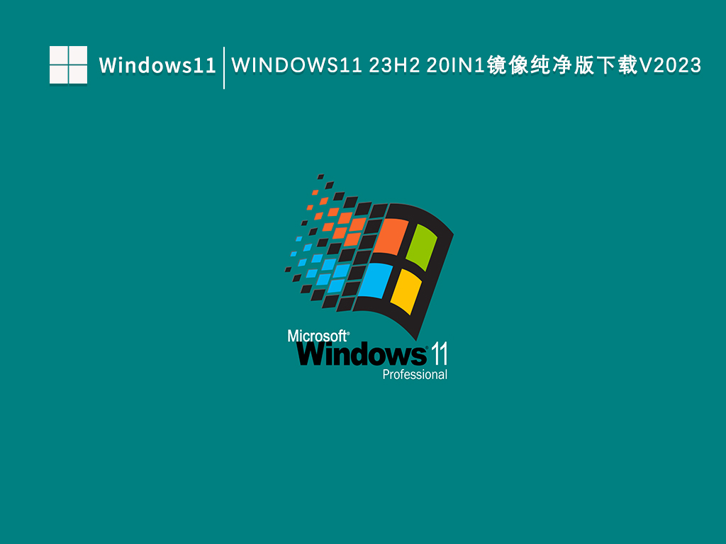 Windows11 23H2 20in1镜像纯净版下载V2023