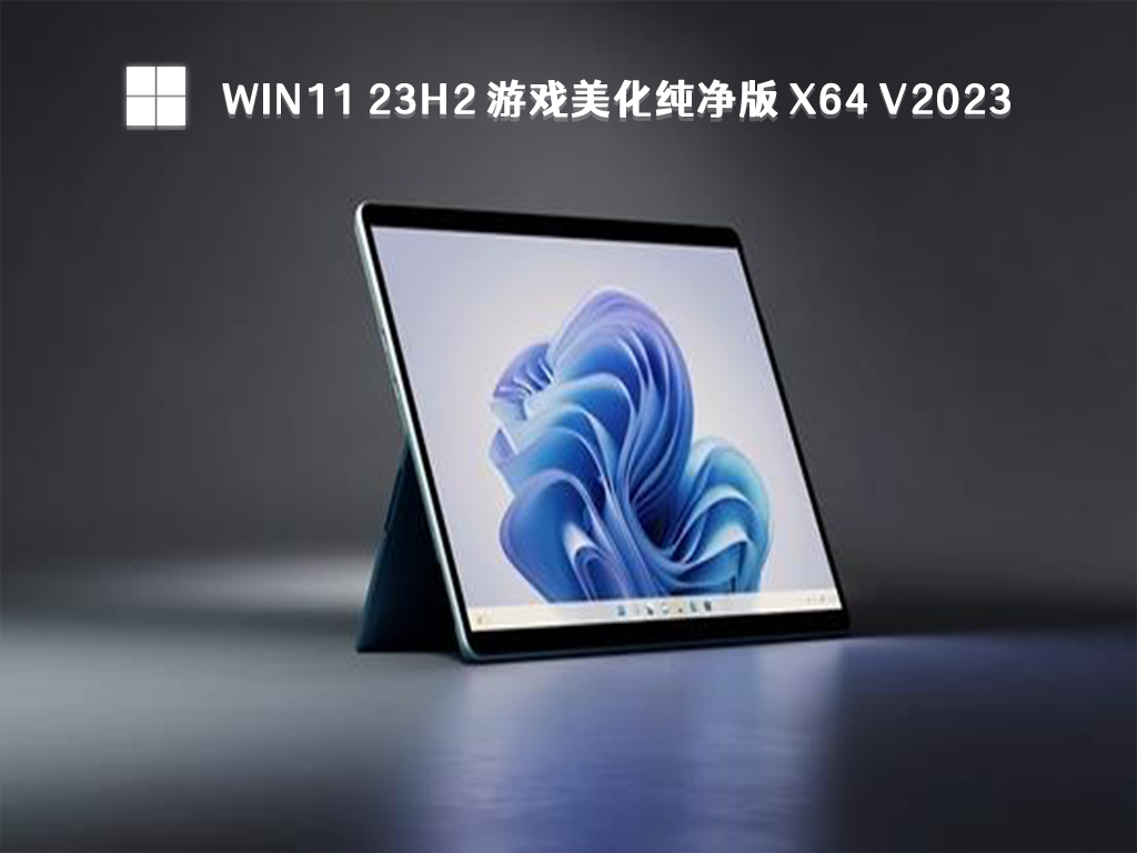 Win11 23h2 游戏美化纯净版 X64 V2023