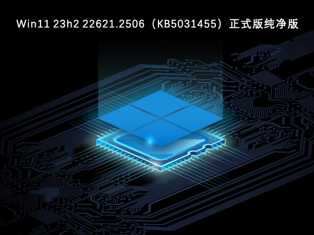 Win11 23h2 22621.2506（KB5031455）正式版纯净版V2023