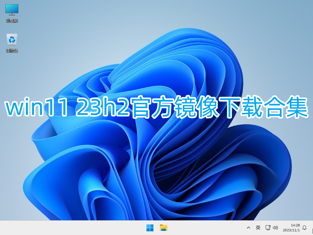 win11 23h2官方镜像下载合集