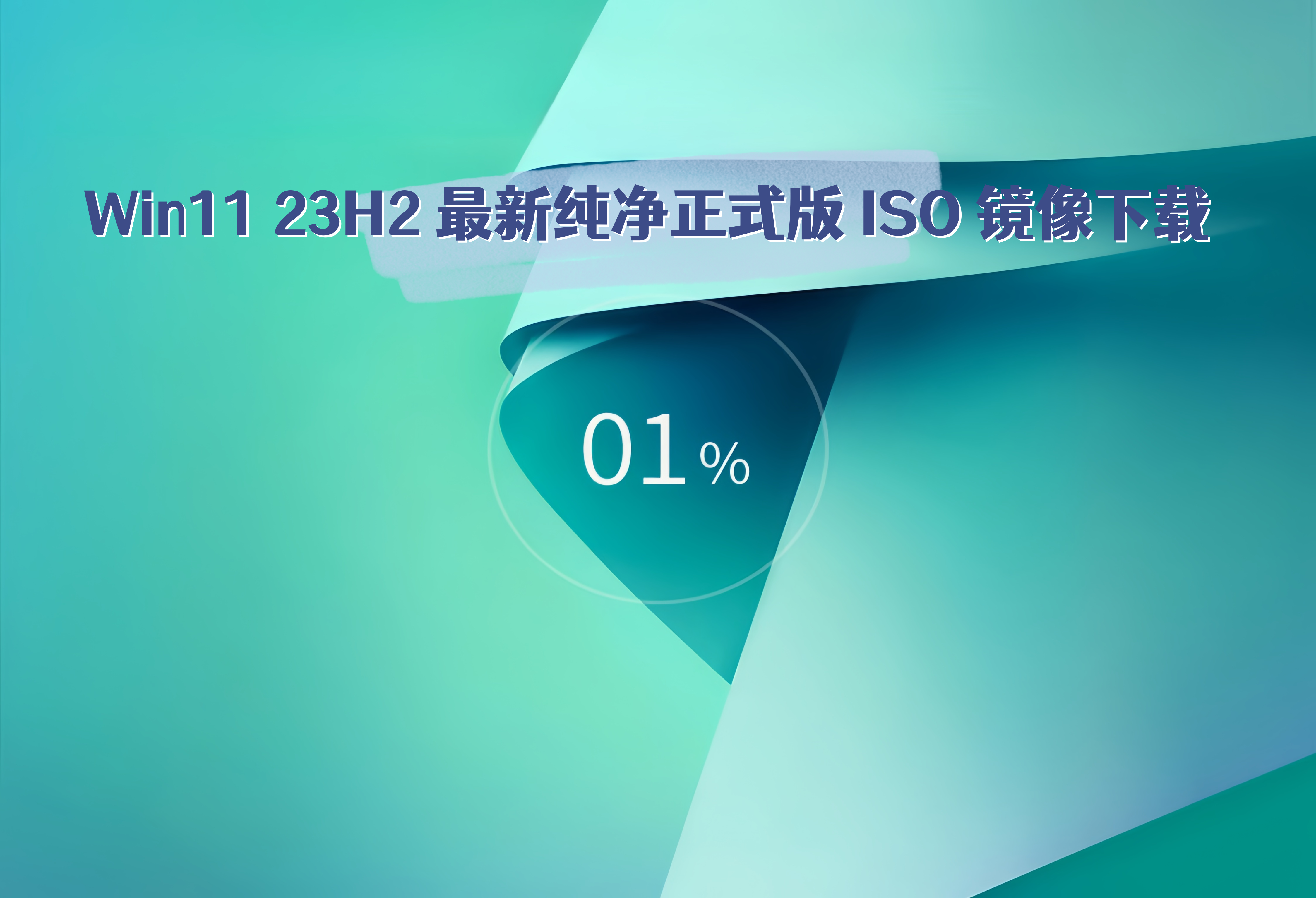 Win11 23H2 最新纯净正式版 ISO 镜像下载大全