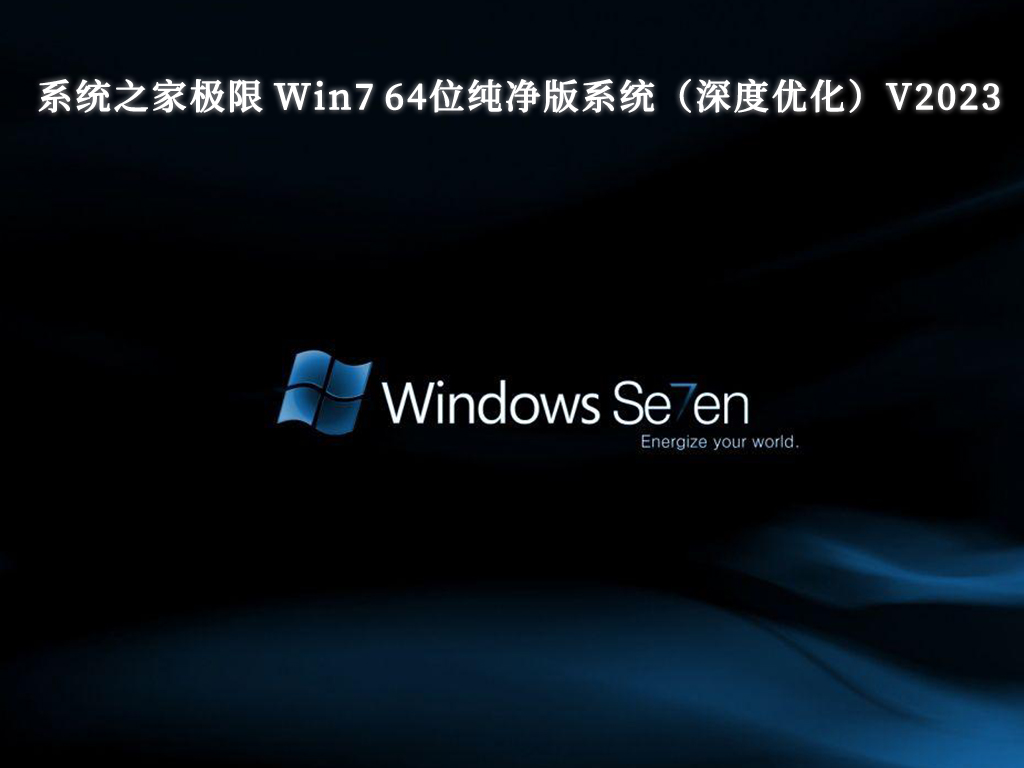 系统之家极限 Win7 64位纯净版系统（深度优化）V2023