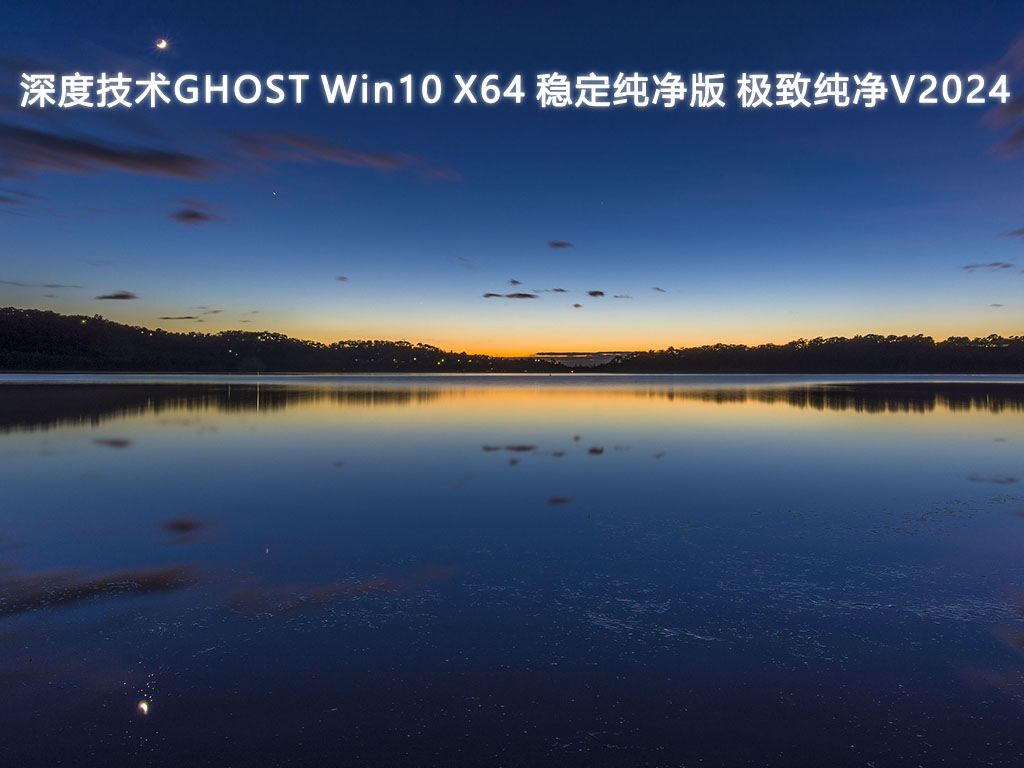 深度技术GHOST Win10 X64 稳定纯净版 极致纯净V2024