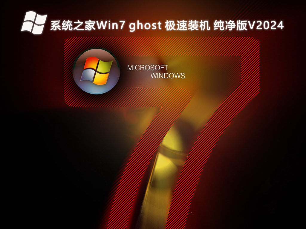 系统之家Win7 ghost 极速装机 纯净版V2024