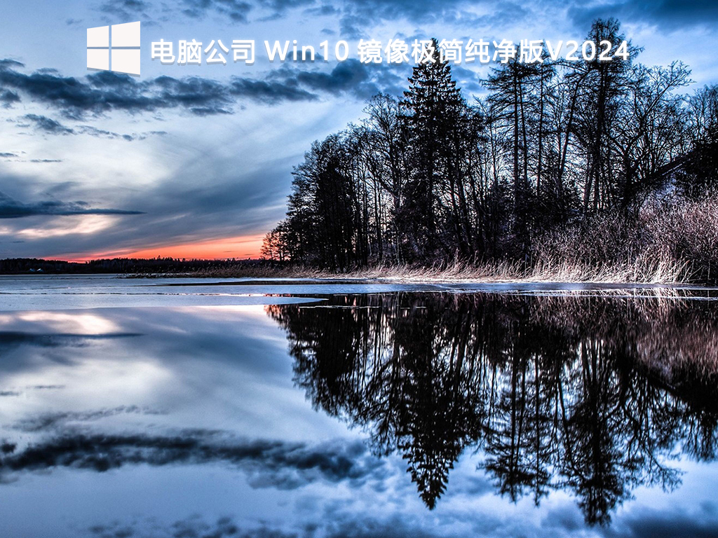 电脑公司 Win10 镜像极简纯净版V2024