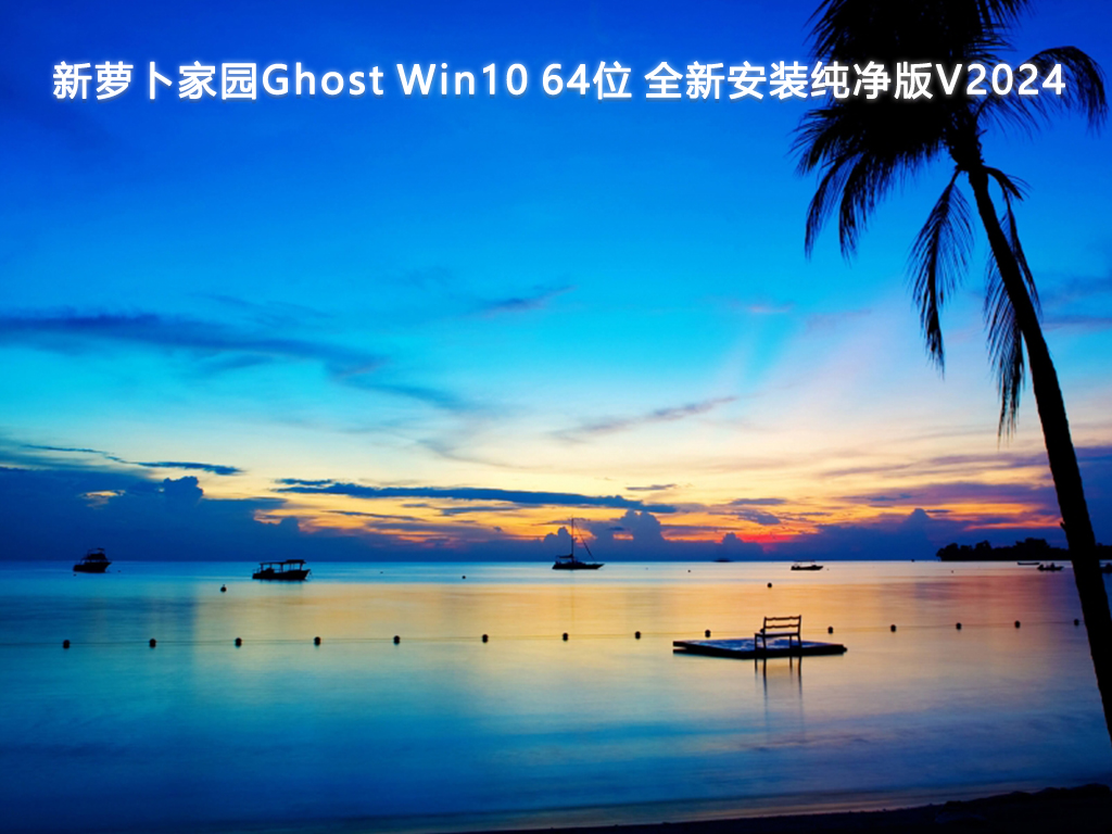 新萝卜家园Ghost Win10 64位 全新安装纯净版V2024