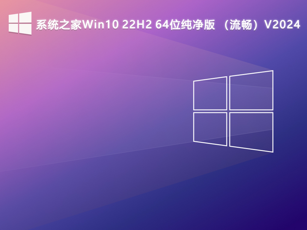 系统之家Win10 22H2 64位纯净版 （流畅）V2024