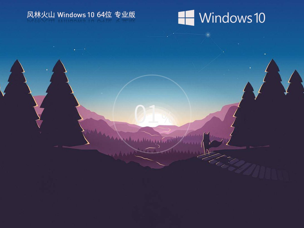 【风林火山】Windows10 64位 专业装机版