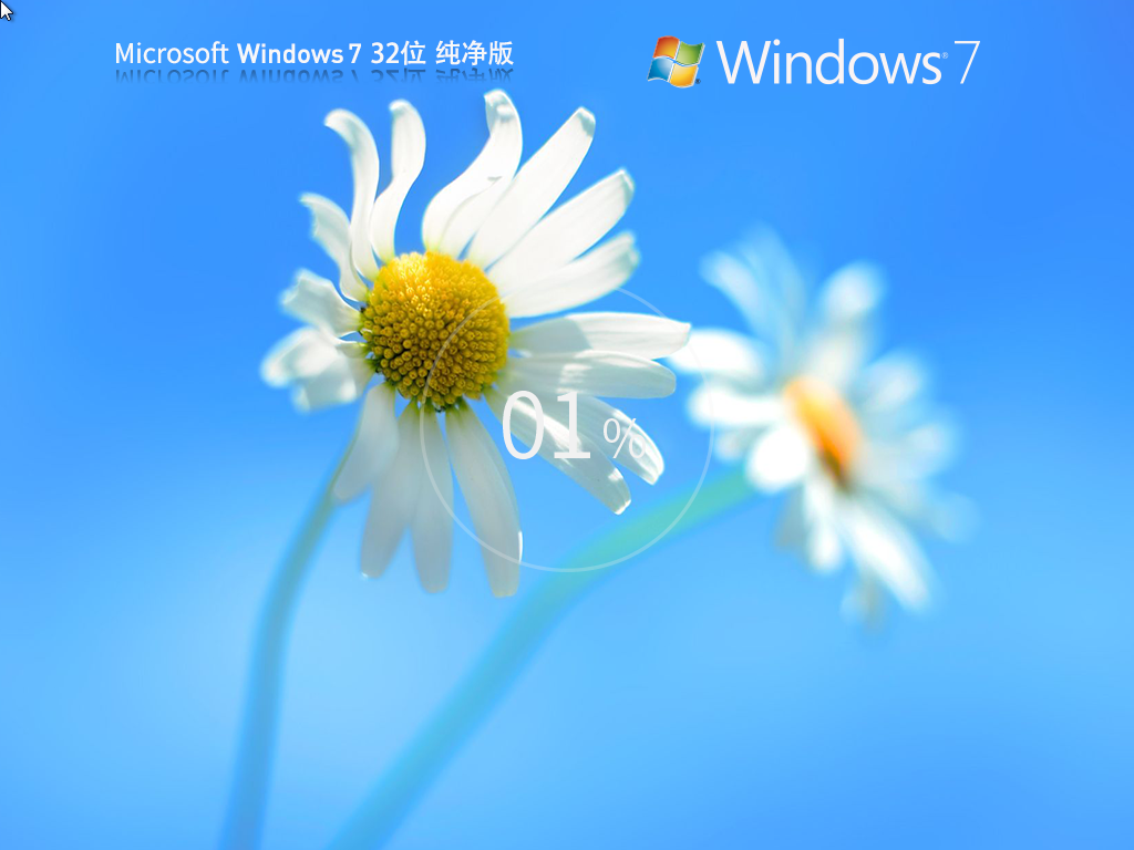 【纯净之家】Windows7 32位 全新纯净版