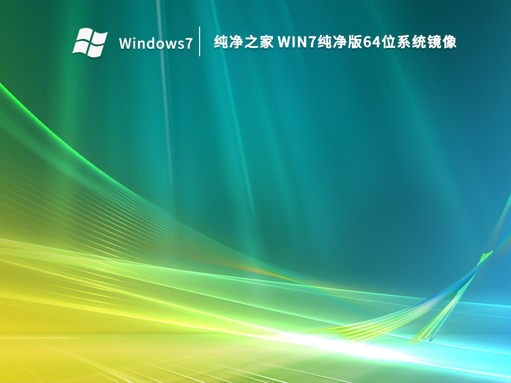 【纯净之家】Win7纯净版64位系统镜像