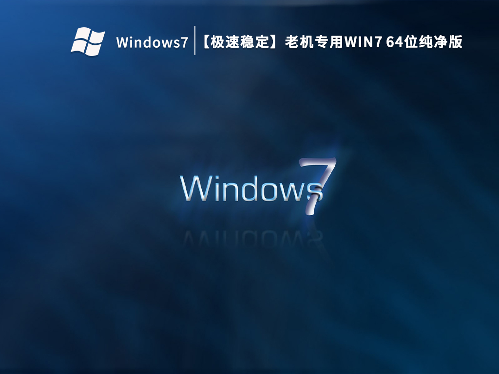 【极速稳定】老机专用Win7 64位纯净版