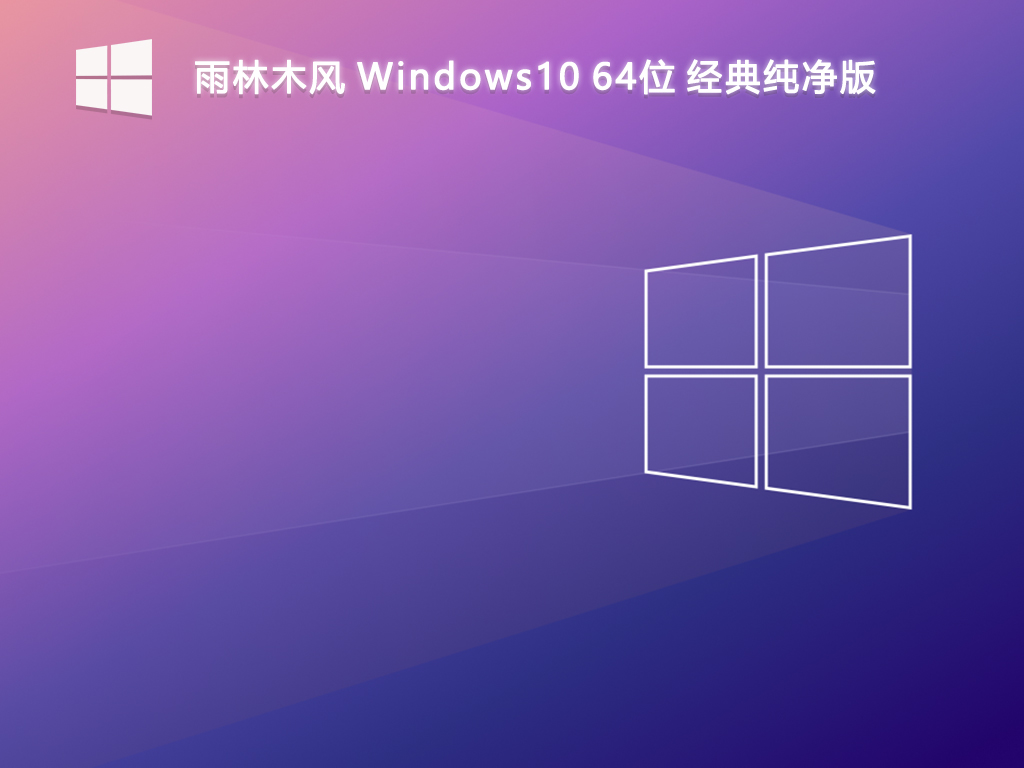 【雨林木风】Windows10 64位 经典纯净版
