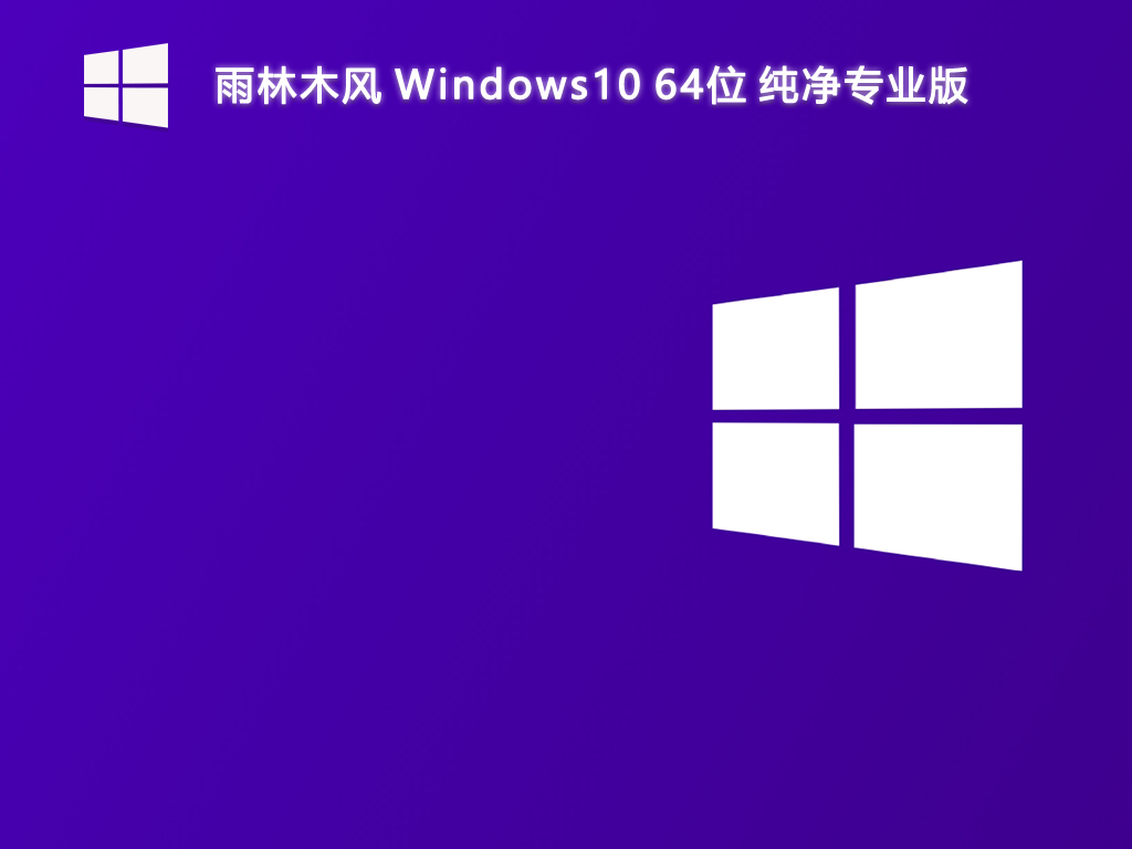 【雨林木风】Windows10 64位 纯净专业版