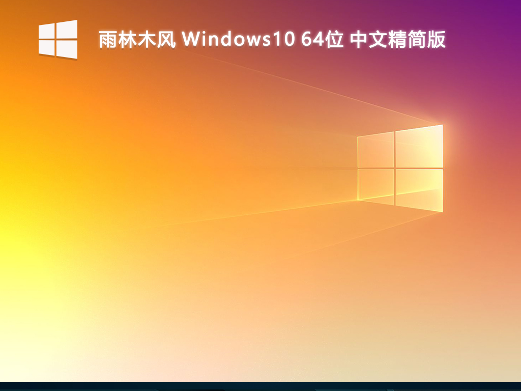 【雨林木风】Windows10 64位 中文精简版
