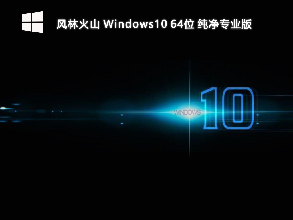 【风林火山】Windows10 64位 纯净专业版