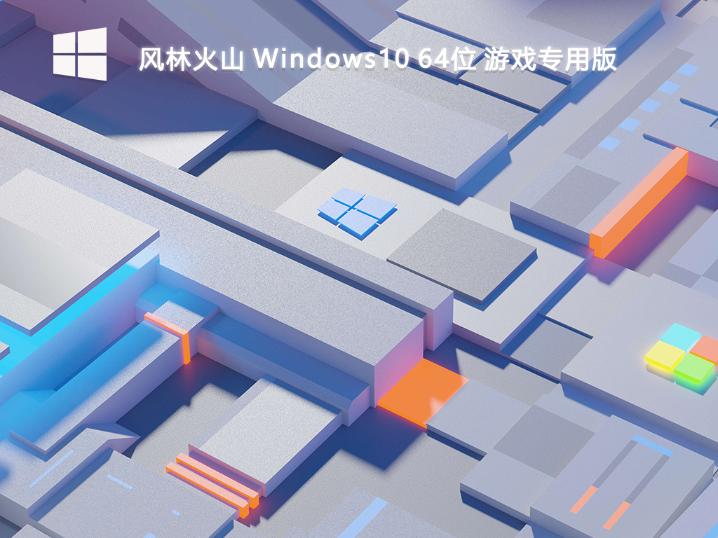 【风林火山】Windows10 64位 游戏专用版