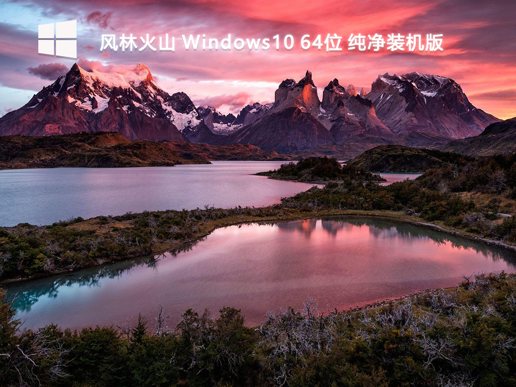 【风林火山】Windows10 64位 纯净装机版