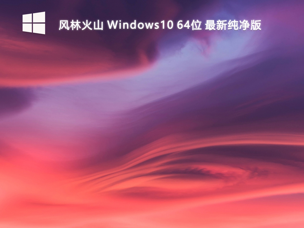 【风林火山】Windows10 64位 最新纯净版