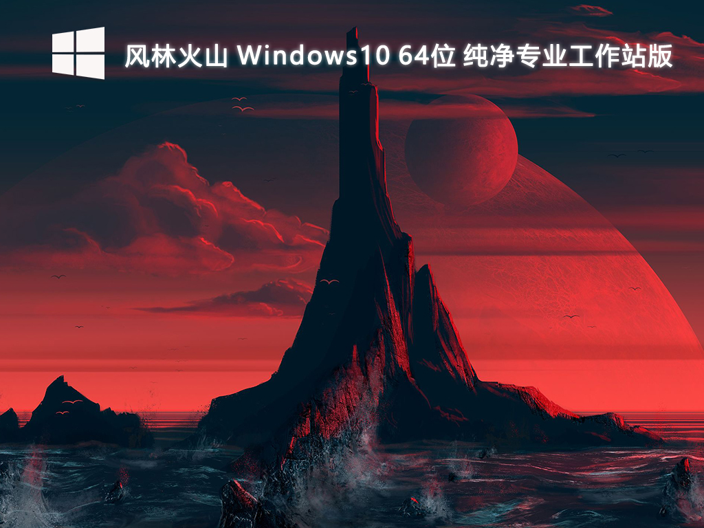 【风林火山】Windows10 64位 纯净专业工作站版