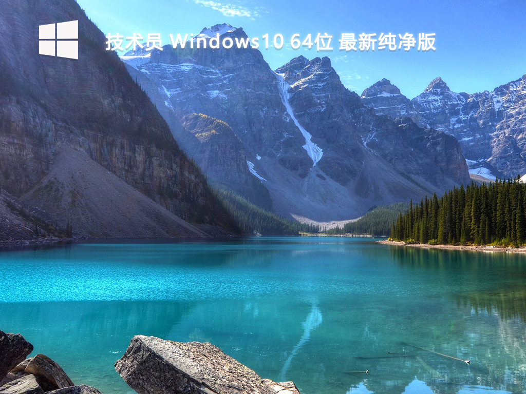 【技术员】Windows10 64位 最新纯净版